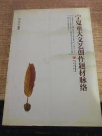 宁夏重大文艺创作题材脉络 多元共生与时代映照