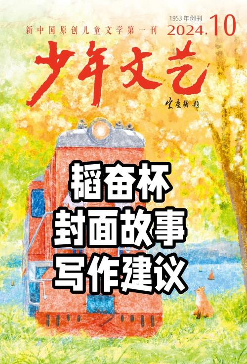 《少年文艺》2024封面故事创作指南——让灵感在封面上跃动