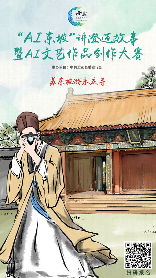 以AI为笔，绘东坡风骨 澄迈文艺作品创作大赛万元大奖虚位以待